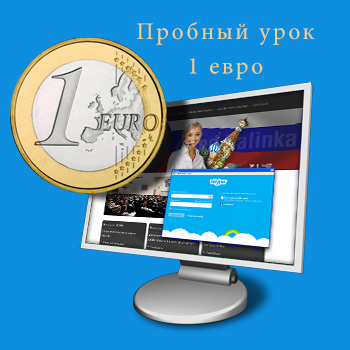 Пробный skype-урок по русскому языку