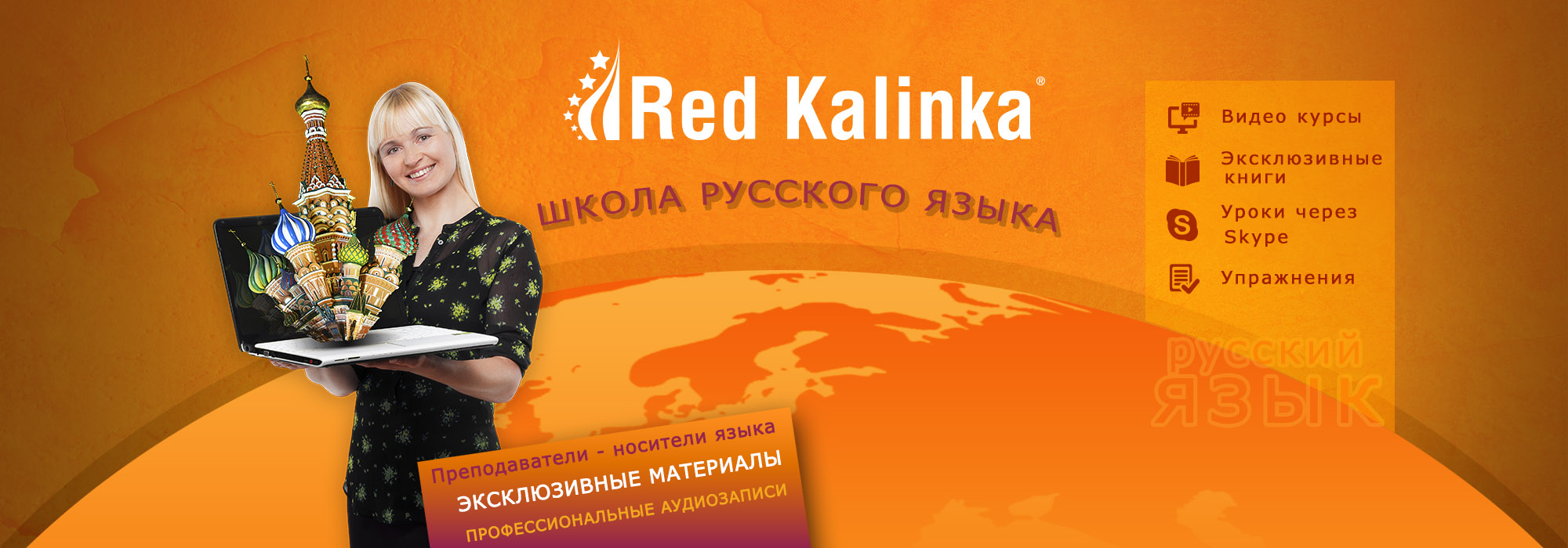 Red Kalinka: школа русского языка